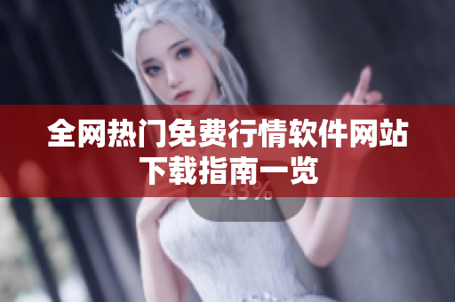 全网热门免费行情软件网站下载指南一览