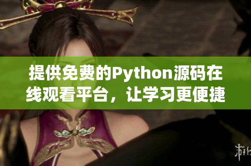 提供免费的Python源码在线观看平台，让学习更便捷