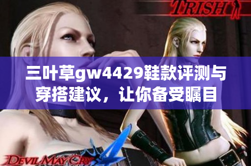 三叶草gw4429鞋款评测与穿搭建议，让你备受瞩目