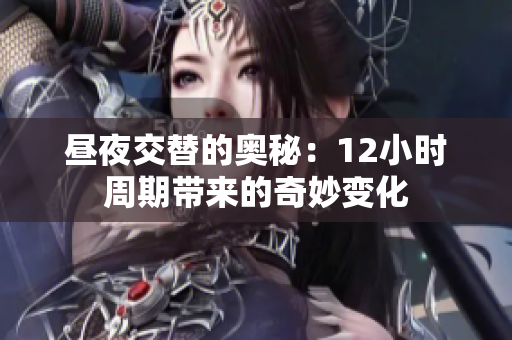 昼夜交替的奥秘：12小时周期带来的奇妙变化