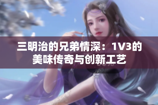 三明治的兄弟情深：1V3的美味传奇与创新工艺