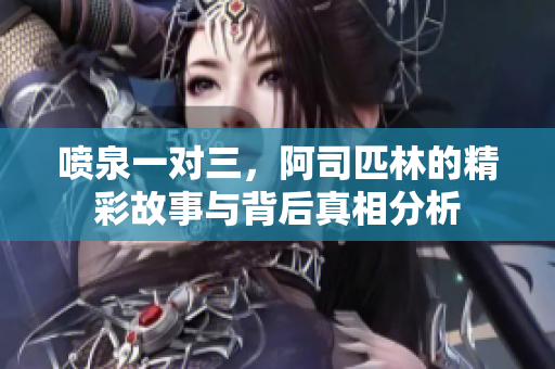 喷泉一对三，阿司匹林的精彩故事与背后真相分析