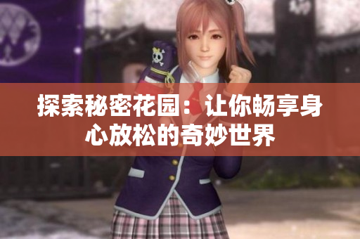 探索秘密花园：让你畅享身心放松的奇妙世界