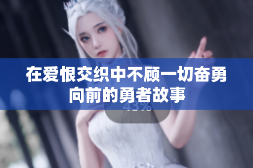 在爱恨交织中不顾一切奋勇向前的勇者故事