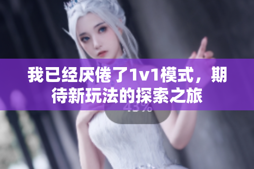 我已经厌倦了1v1模式，期待新玩法的探索之旅