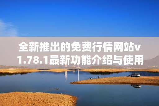 全新推出的免费行情网站v1.78.1最新功能介绍与使用指南