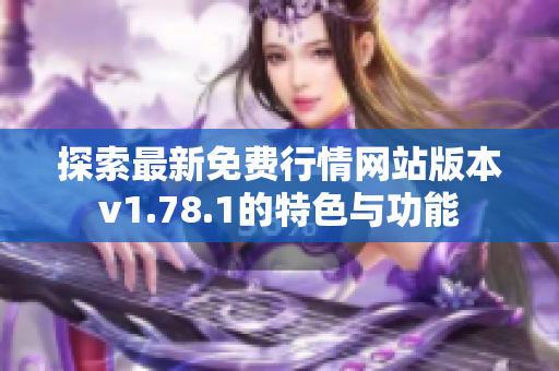 探索最新免费行情网站版本v1.78.1的特色与功能