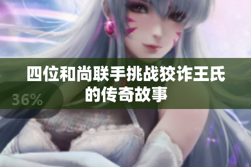 四位和尚联手挑战狡诈王氏的传奇故事