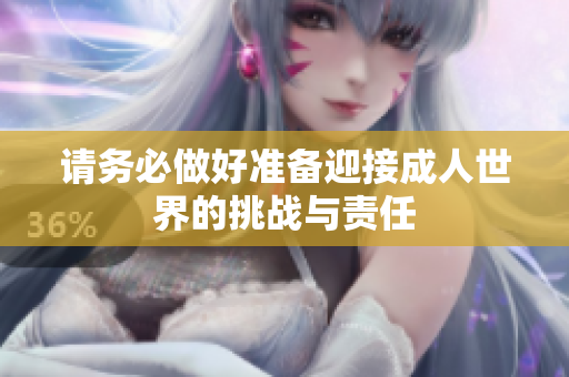请务必做好准备迎接成人世界的挑战与责任
