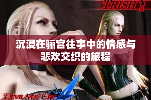 沉浸在骊宫往事中的情感与悲欢交织的旅程