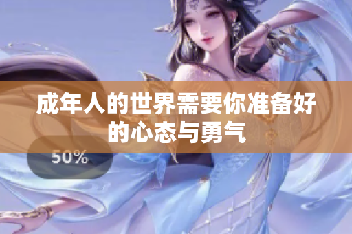成年人的世界需要你准备好的心态与勇气