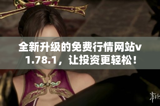 全新升级的免费行情网站v1.78.1，让投资更轻松！