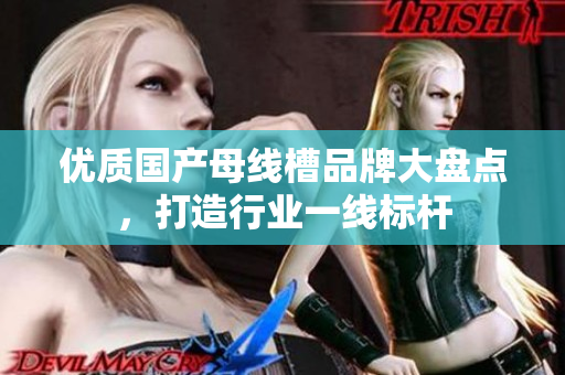 优质国产母线槽品牌大盘点，打造行业一线标杆