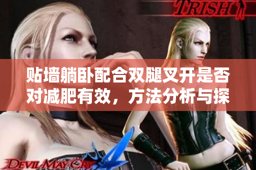 贴墙躺卧配合双腿叉开是否对减肥有效，方法分析与探讨