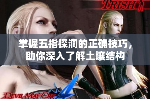 掌握五指探洞的正确技巧，助你深入了解土壤结构