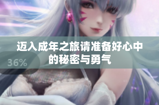 迈入成年之旅请准备好心中的秘密与勇气