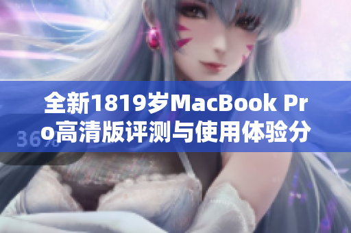 全新1819岁MacBook Pro高清版评测与使用体验分享