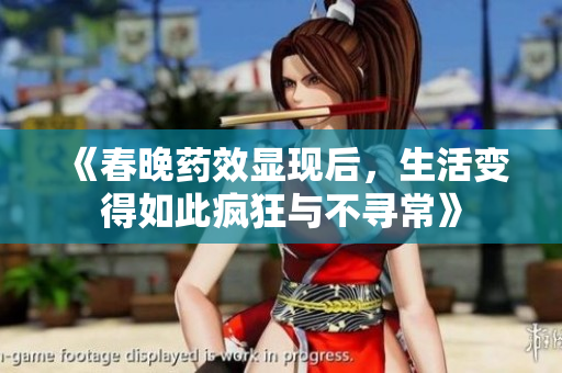 《春晚药效显现后，生活变得如此疯狂与不寻常》