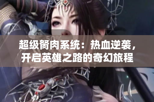 超级胬肉系统：热血逆袭，开启英雄之路的奇幻旅程