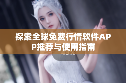 探索全球免费行情软件APP推荐与使用指南