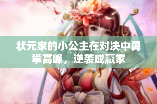 状元家的小公主在对决中勇攀高峰，逆袭成赢家