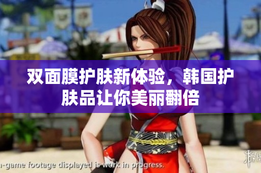 双面膜护肤新体验，韩国护肤品让你美丽翻倍