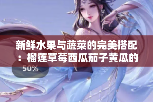 新鲜水果与蔬菜的完美搭配：榴莲草莓西瓜茄子黄瓜的美味探秘