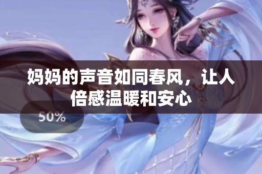 妈妈的声音如同春风，让人倍感温暖和安心