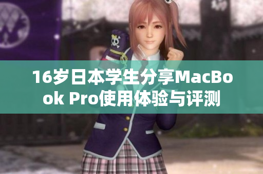16岁日本学生分享MacBook Pro使用体验与评测