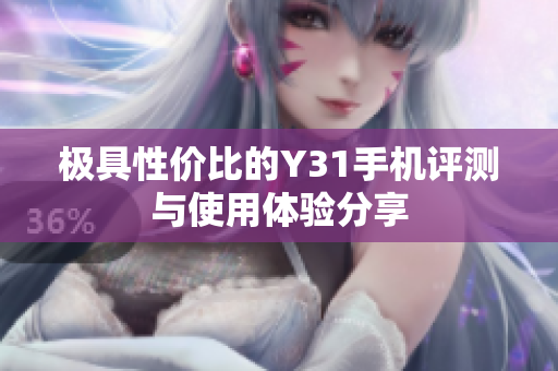 极具性价比的Y31手机评测与使用体验分享