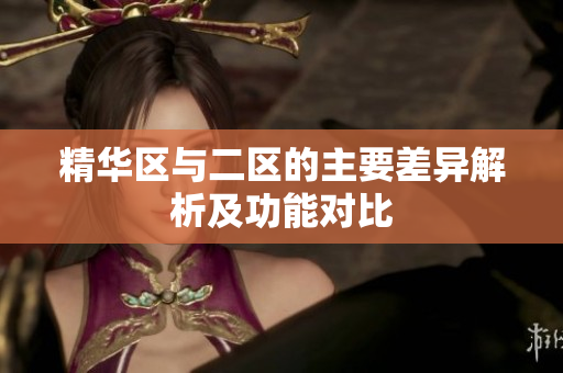 精华区与二区的主要差异解析及功能对比