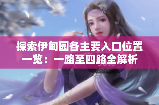 探索伊甸园各主要入口位置一览：一路至四路全解析