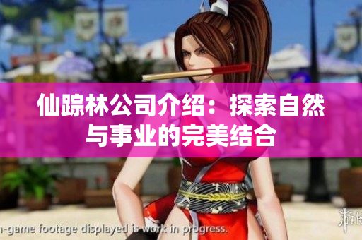 仙踪林公司介绍：探索自然与事业的完美结合