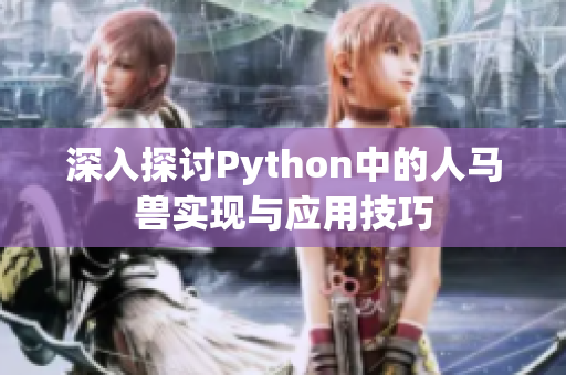 深入探讨Python中的人马兽实现与应用技巧