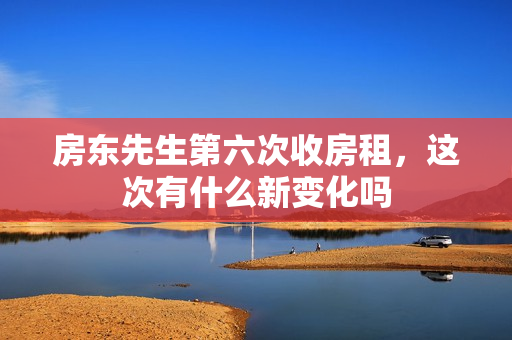 房东先生第六次收房租，这次有什么新变化吗
