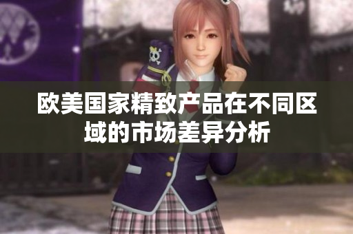 欧美国家精致产品在不同区域的市场差异分析