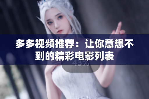 多多视频推荐：让你意想不到的精彩电影列表