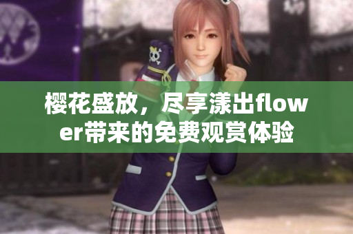 樱花盛放，尽享漾出flower带来的免费观赏体验