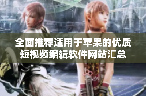 全面推荐适用于苹果的优质短视频编辑软件网站汇总