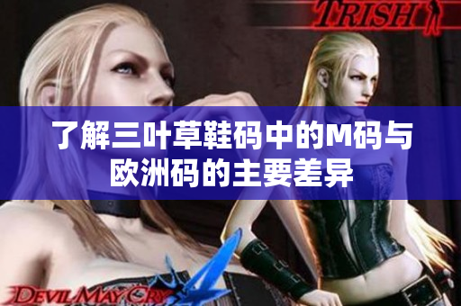 了解三叶草鞋码中的M码与欧洲码的主要差异