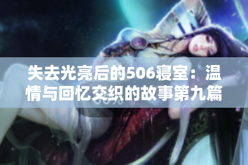 失去光亮后的506寝室：温情与回忆交织的故事第九篇章