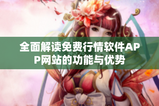 全面解读免费行情软件APP网站的功能与优势
