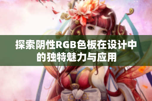 探索阴性RGB色板在设计中的独特魅力与应用