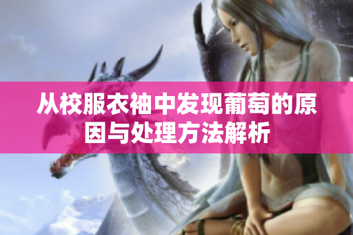 从校服衣袖中发现葡萄的原因与处理方法解析