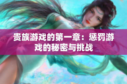 贵族游戏的第一章：惩罚游戏的秘密与挑战
