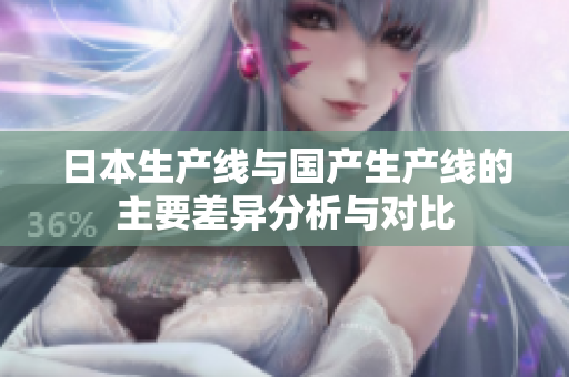 日本生产线与国产生产线的主要差异分析与对比