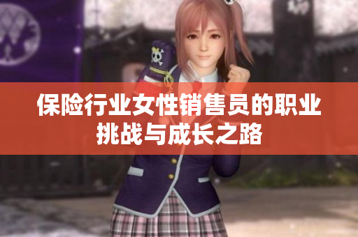 保险行业女性销售员的职业挑战与成长之路