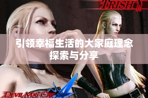 引领幸福生活的大家庭理念探索与分享