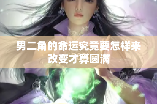 男二角的命运究竟要怎样来改变才算圆满