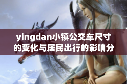 yingdan小镇公交车尺寸的变化与居民出行的影响分析